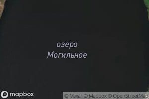 Ozero Mogil'noye