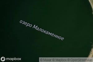 Ozero Malokamennoye