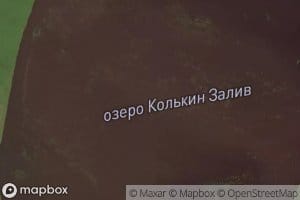 Ozero Kol'kin Zaliv
