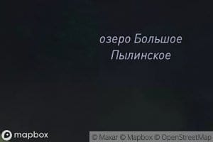 Ozero Bol'shoye Pylinskoye